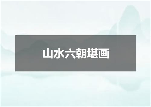 山水六朝堪画