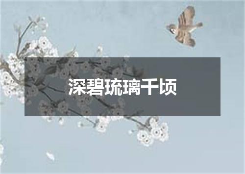 深碧琉璃千顷