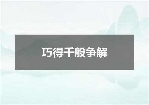 巧得千般争解