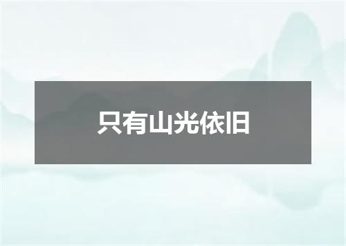 只有山光依旧