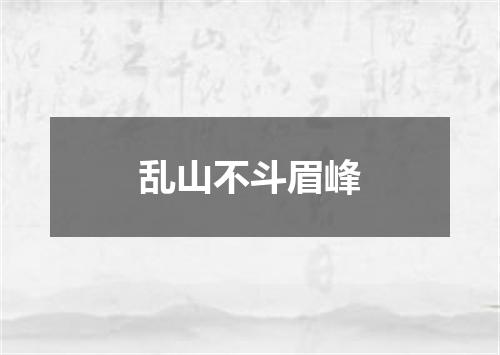 乱山不斗眉峰