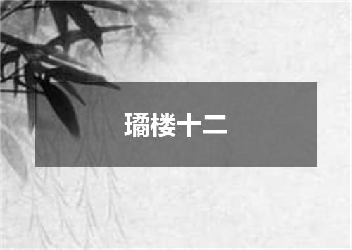 璚楼十二