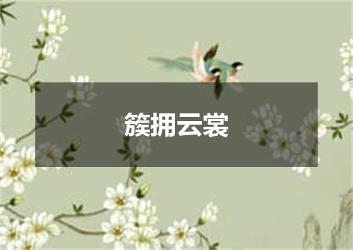 簇拥云裳