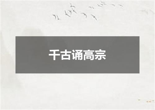 千古诵高宗