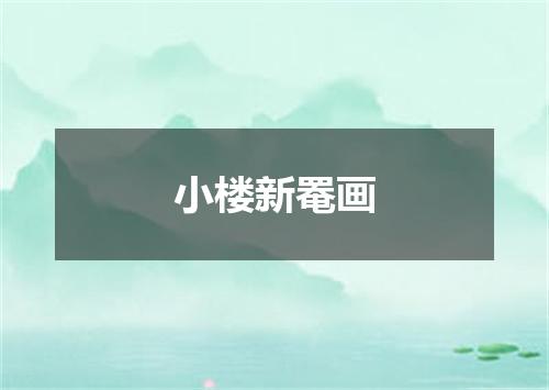 小楼新罨画