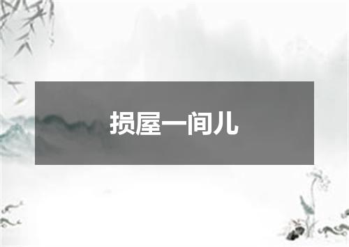 损屋一间儿
