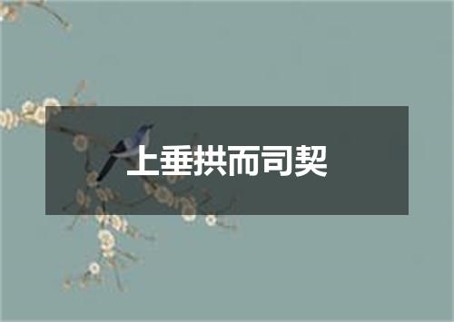 上垂拱而司契