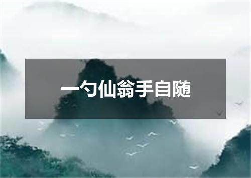 一勺仙翁手自随