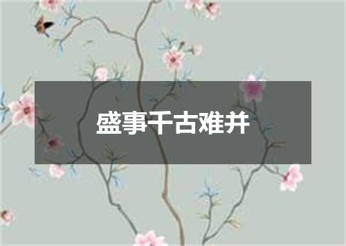 盛事千古难并