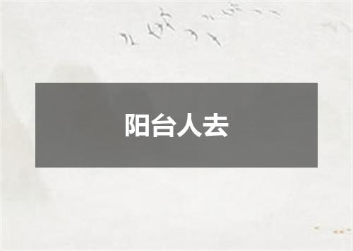 阳台人去