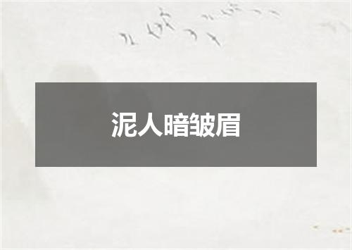 泥人暗皱眉