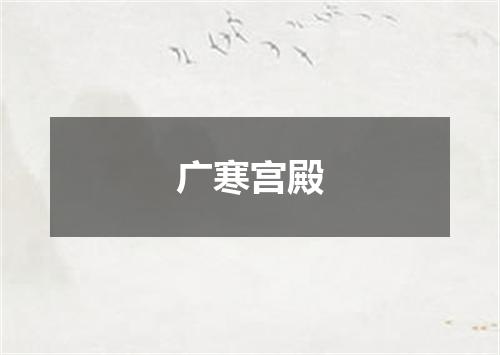 广寒宫殿