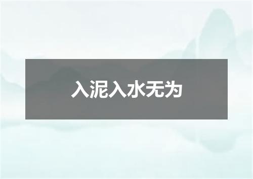 入泥入水无为
