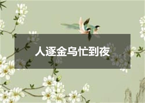 人逐金乌忙到夜