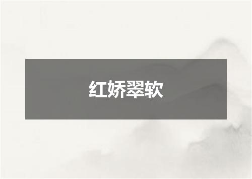 红娇翠软
