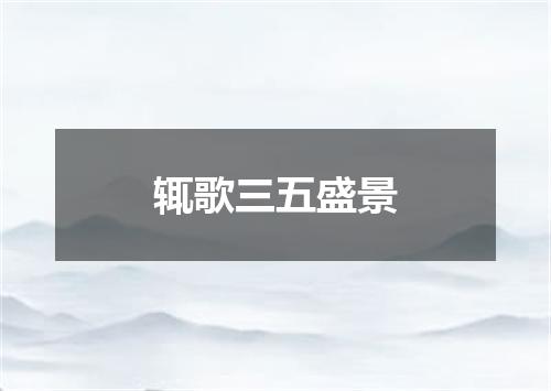 辄歌三五盛景