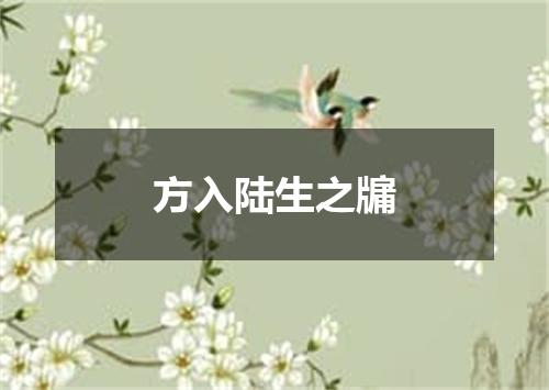 方入陆生之牖