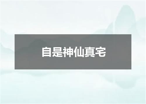 自是神仙真宅