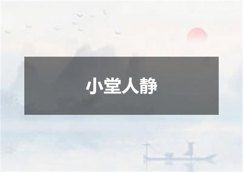 小堂人静