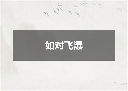 如对飞瀑