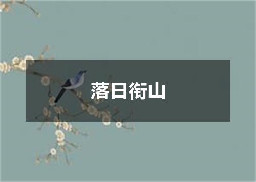 落日衔山