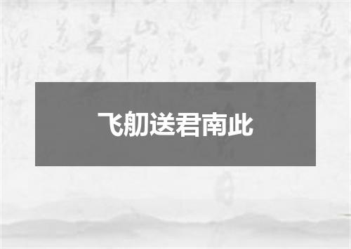 飞舠送君南此