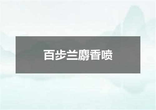 百步兰麝香喷