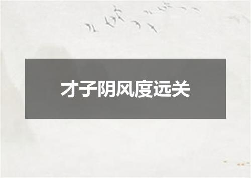 才子阴风度远关