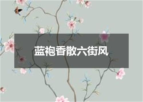 蓝袍香散六街风