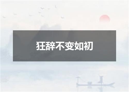 狂辞不变如初