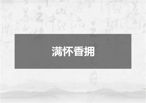 满怀香拥