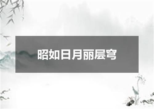 昭如日月丽层穹