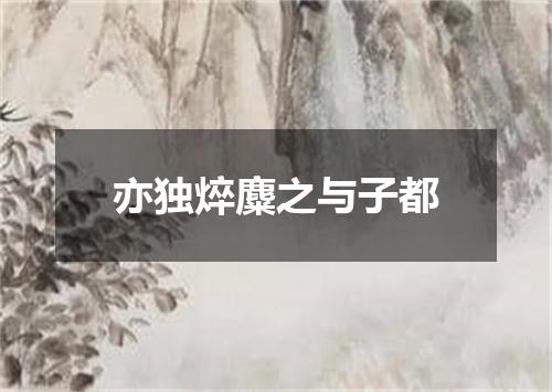 亦独焠麋之与子都
