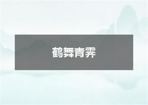 鹤舞青霁