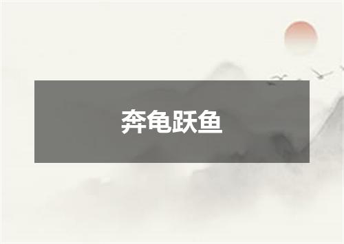奔龟跃鱼