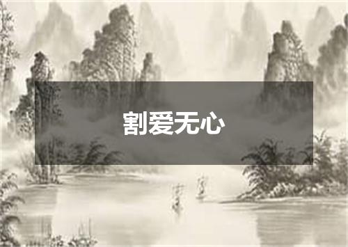 割爱无心