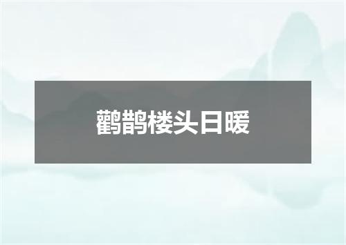 鹳鹊楼头日暖