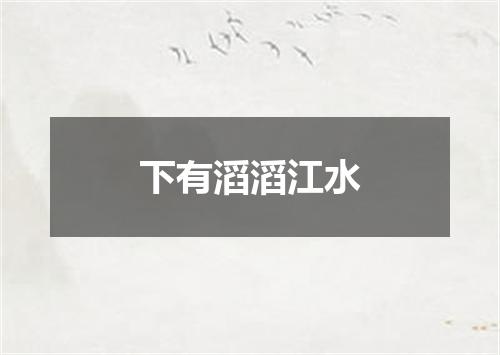 下有滔滔江水