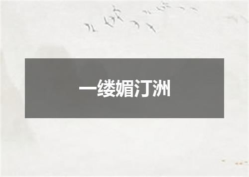 一缕媚汀洲