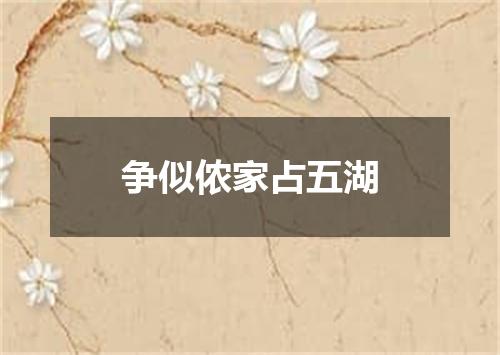 争似侬家占五湖