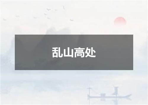 乱山高处
