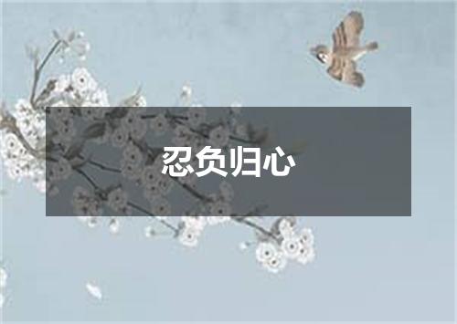 忍负归心