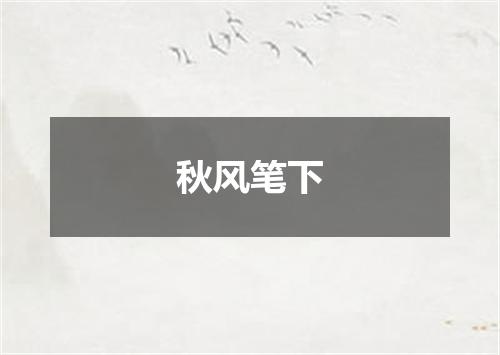 秋风笔下