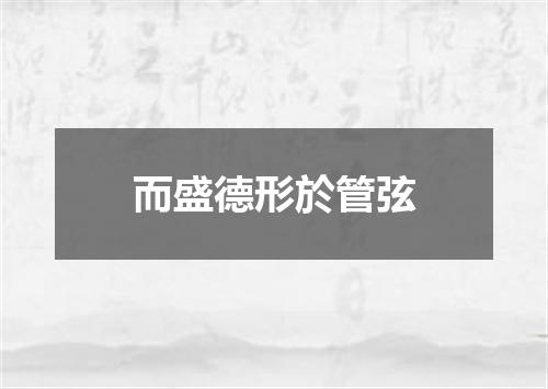 而盛德形於管弦