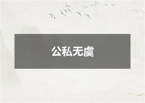 公私无虞