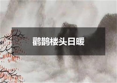 鹳鹊楼头日暖