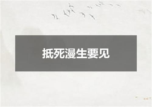 抵死漫生要见