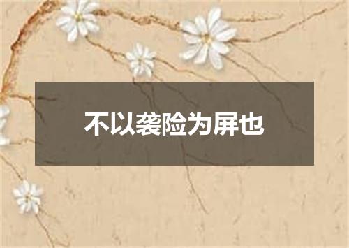 不以袭险为屏也