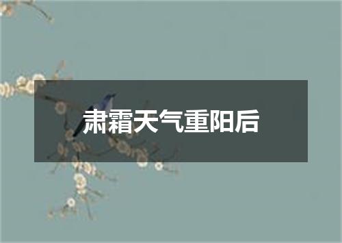 肃霜天气重阳后