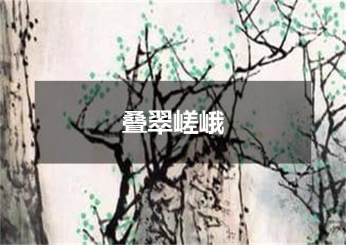 叠翠嵯峨